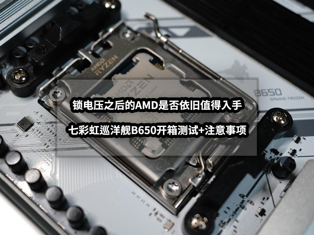 锁电压之后的AMD是否值得入手丨七彩虹CVNB650D5巡洋舰首发评测