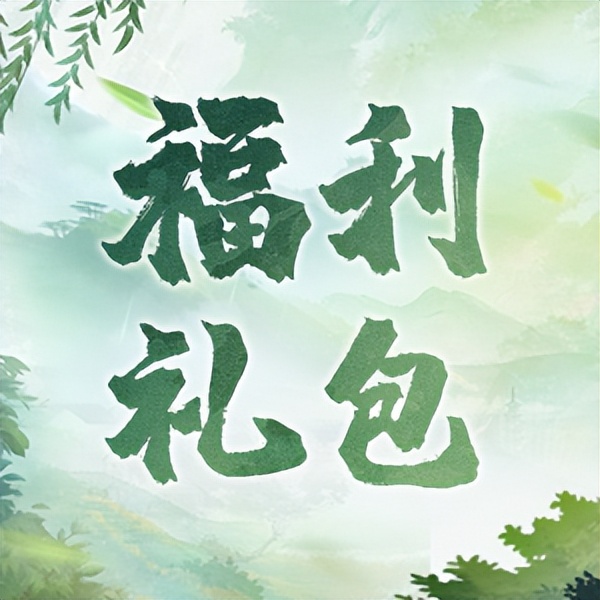 天龙八部荣耀版五月全网神秘礼包,天龙八部荣耀版豪华礼包领取