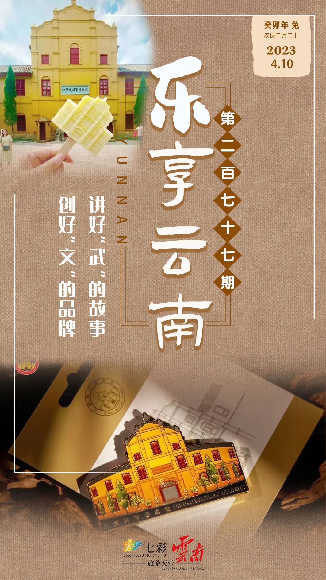 乐享云南丨好礼·讲武文创产品体验地道昆明生活