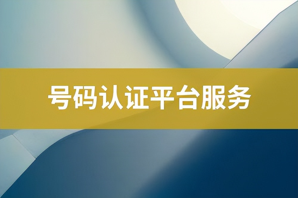 鍙风爜濡備綍缃戜笂璁よ瘉,鍙风爜璁よ瘉骞冲彴瀹樼綉