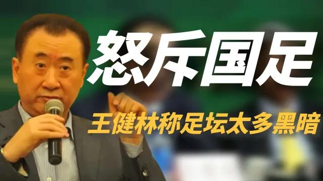 从“李铁贪污案来看”，为什么王健林和赵本山都放弃了中国足球？