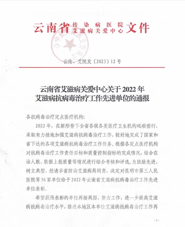 喜讯！开远市中医医院喜获2022年云南省艾滋病抗病毒治疗质量优秀奖
