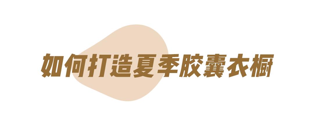 不是你没有衣品只是身材不合适,不是你不会穿而是你衣服不够多