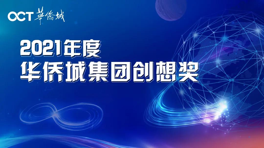 华侨城助力城市转型升级,华侨城双创产业园