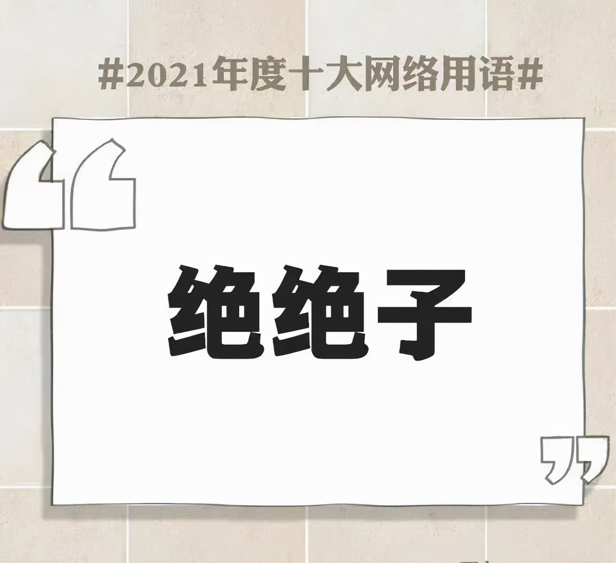 网络流行用语大全及解释2021,简述2021年十大网络用语