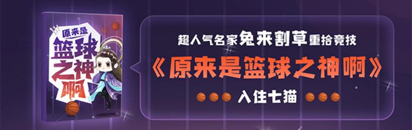 橙瓜专访七猫签约兔来割草：携新书《原来是篮球之神啊》加盟七猫