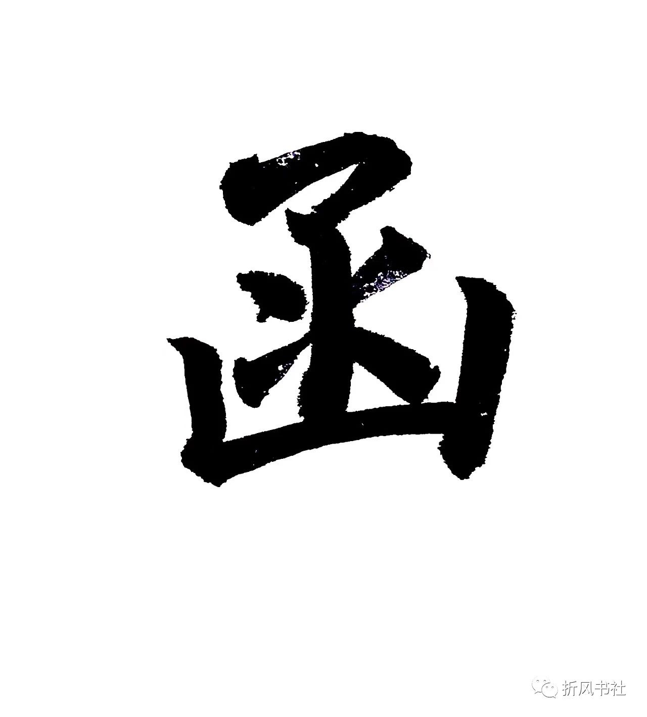 田英章笔画横撇的写法,欧楷笔画长横的写法讲解