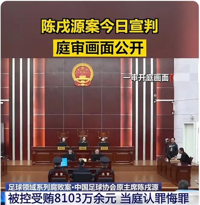 中国足球三次反腐风暴,陈戌源受贿案公开宣判