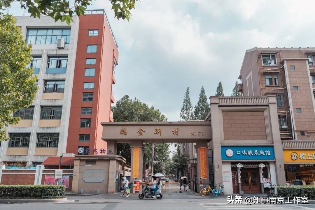 瑞金新村，南京人不会让他衰败