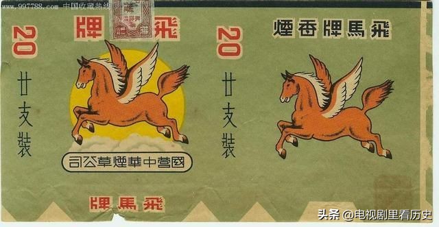 新四军的飞马牌香烟,飞马牌香烟新四军