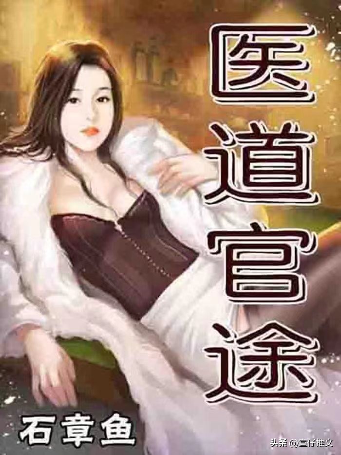宣仔推文|三本高分*场官**小说《医道官途》文笔惊艳，酣畅淋漓！
