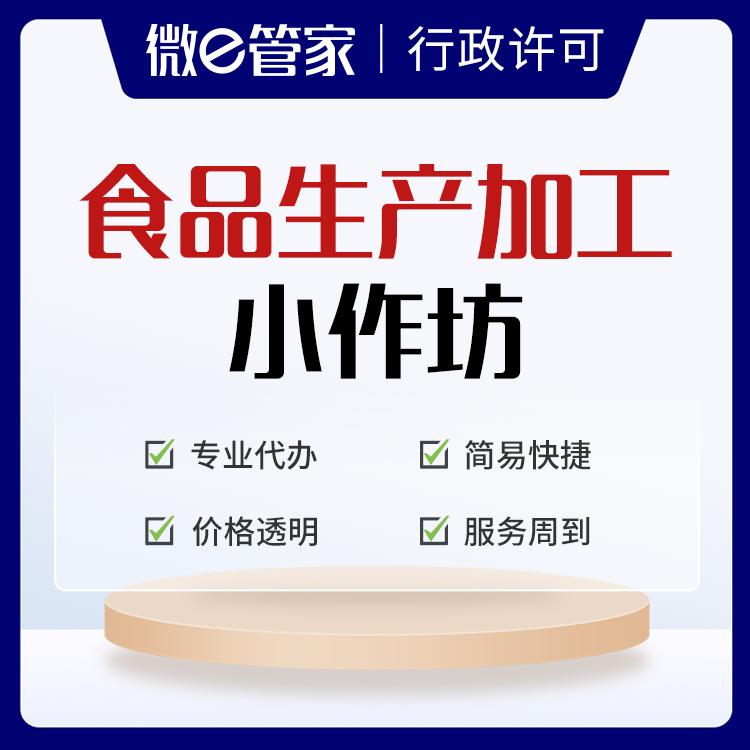 小作坊饲料生产许可证怎么办理,小作坊生产许可证办理流程及条件