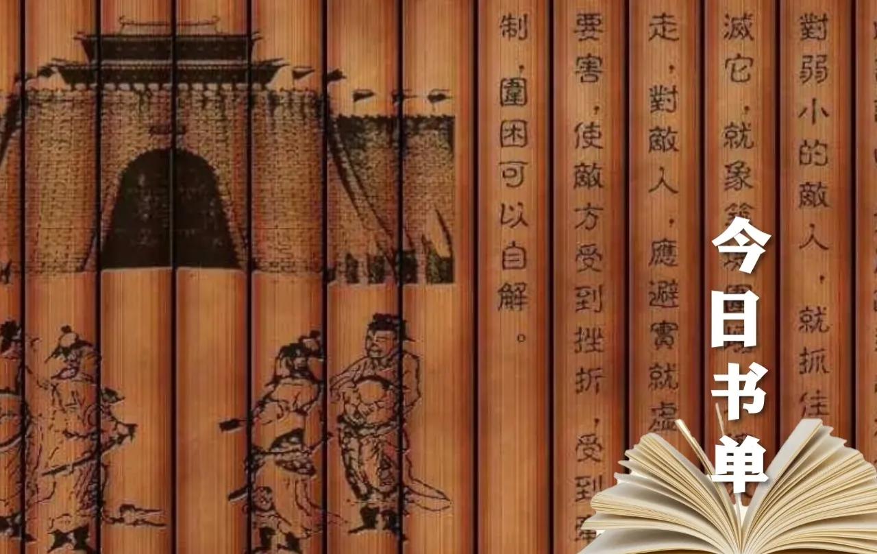 必读的古代谋略书籍,古今中外的兵书和谋略书籍