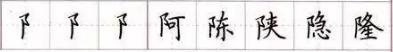 田英章毛笔楷书入门教程偏旁部首,田英章硬笔楷书偏旁部首视频教程