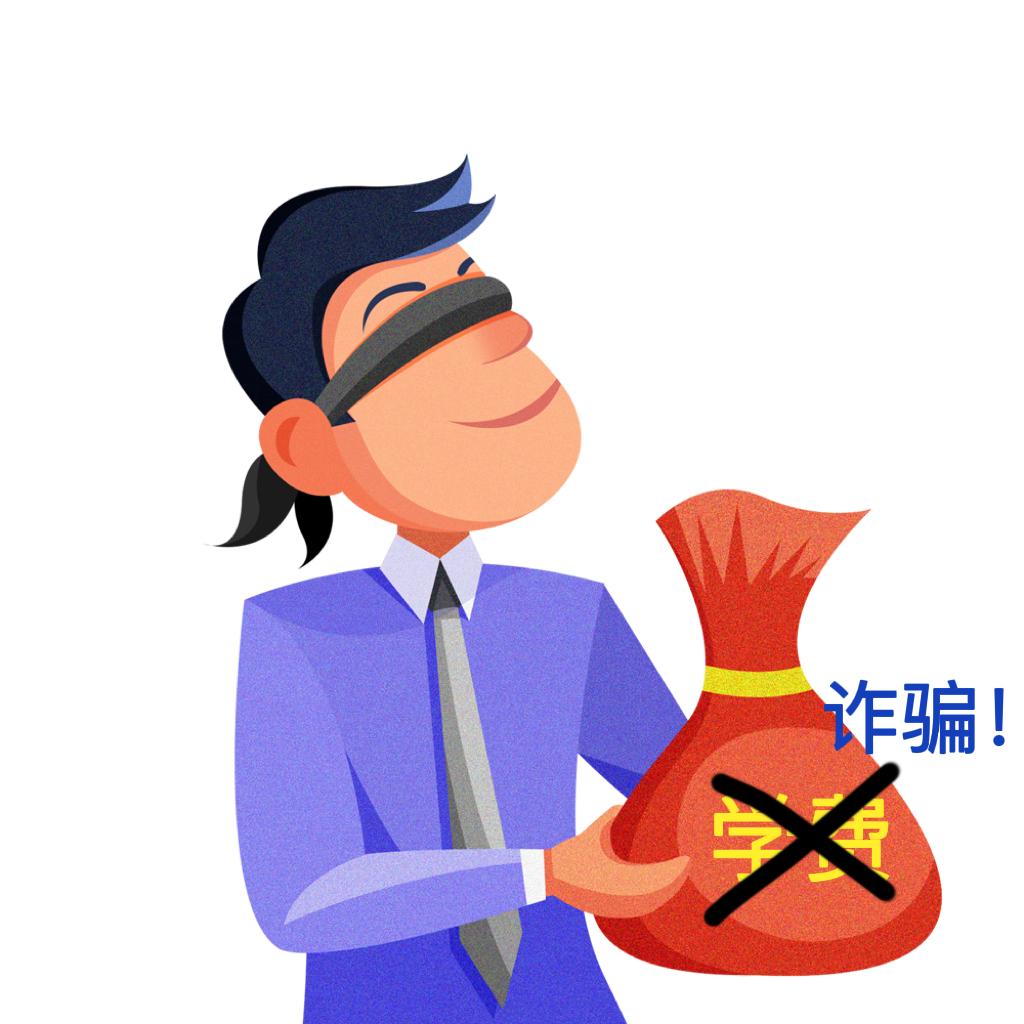 以退学费为由诈骗被骗二十多万,警惕以退学费为由进行诈骗