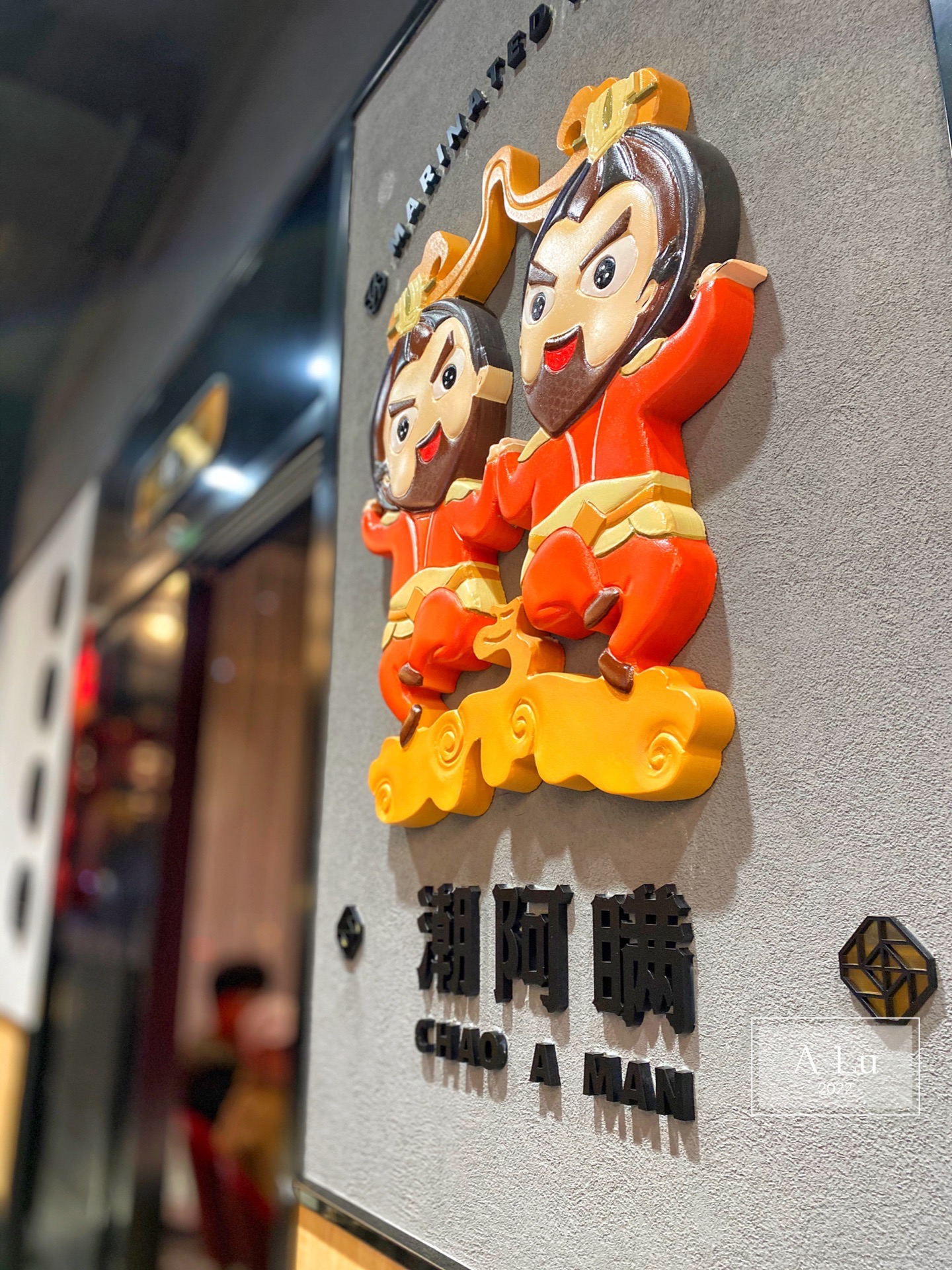 潮阿瞒上新美颜花胶鸡锅，平价过瘾又好味