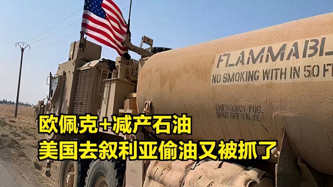 重温叙利亚战争，美国嘴里喊着世界和平，却干着“畜生”的行为