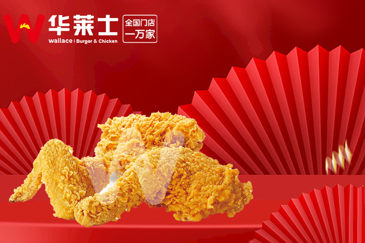 华莱士汉堡加盟费要多少钱,加盟华莱士快餐连锁店多少钱