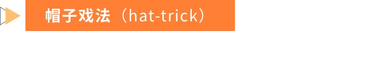 足球倒挂金钩英文怎么说,梅开二度足球术语用英语怎么说