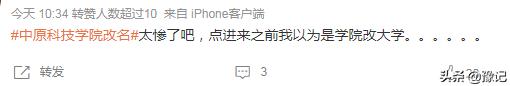 科技学院改名,科技学院转设事件