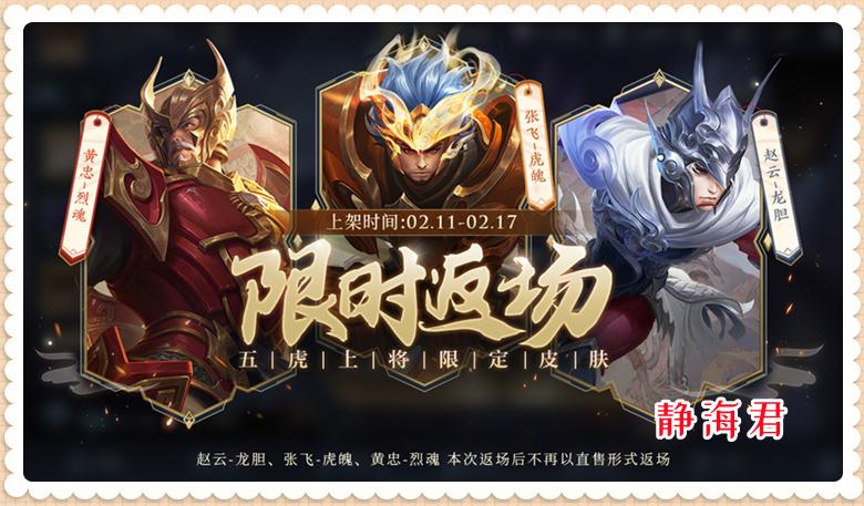 正式服2.9：小乔花嫁和5虎将同时返场，虞姬、项羽一套需9594点券