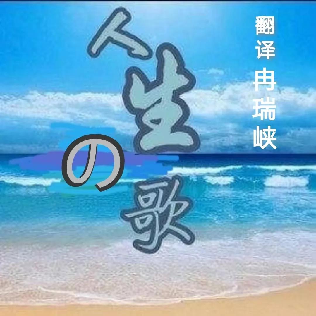 人生唢呐歌曲日文版,歌曲人生如歌原唱