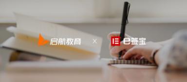 广东启航教育引入e签宝签署学员入学合同，锁定生源助力高效开班