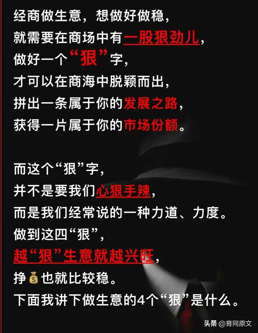 做生意要狠做人要善,做生意要有多狠