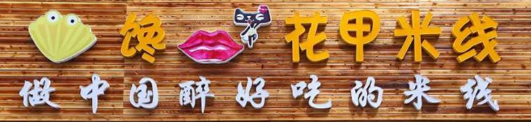 花甲加盟店火爆的项目,花甲加盟店排行榜大全