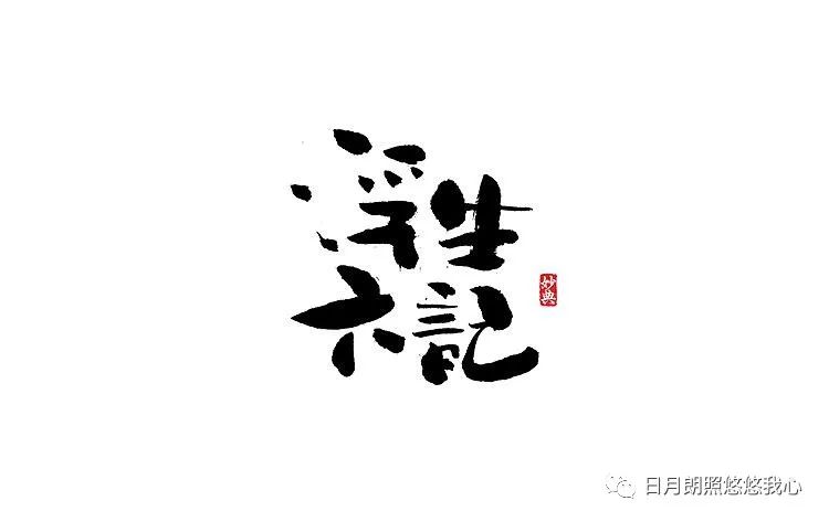 沧浪之水兮可以濯吾缨,沧浪之水浊兮可以濯我足