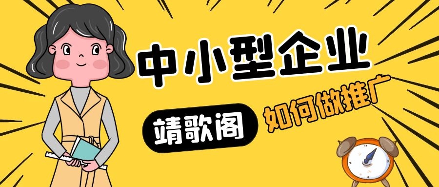 中小型企业怎么营销,小企业推广方法和渠道