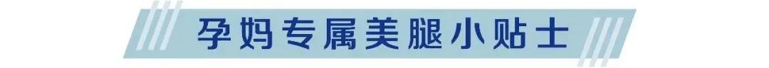 孕妈这样穿,短粗腿瞬间变“腿精”