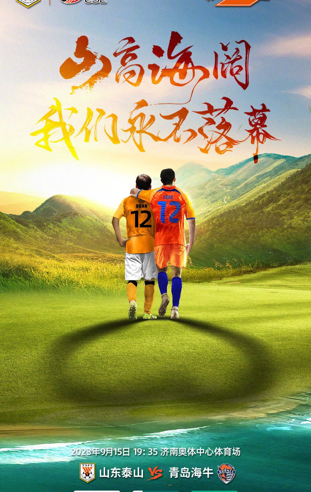 山东泰山队海报,山东泰山队宣传海报