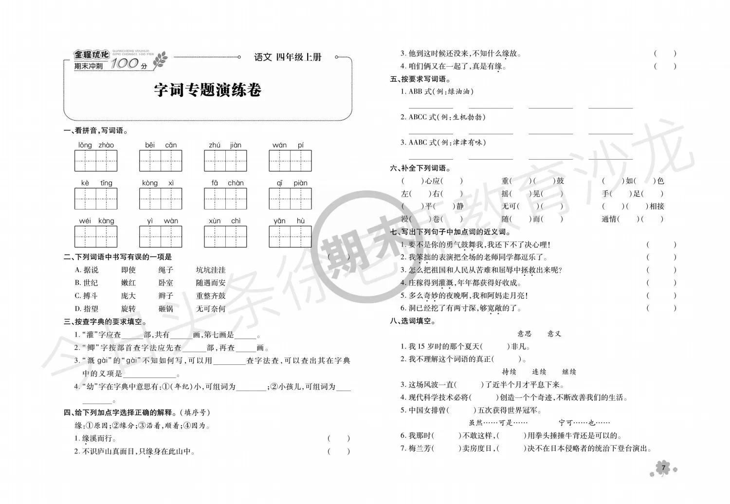四年级期末语文如何复习效果最佳,四年级语文下册快速复习法