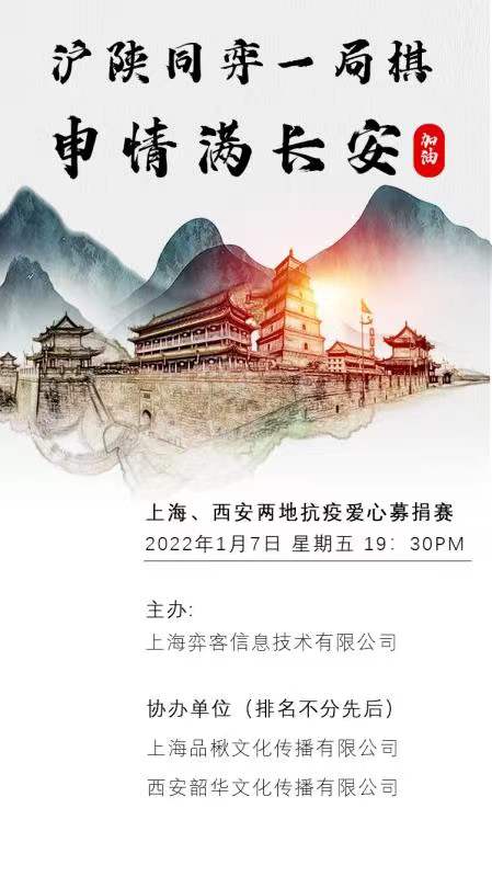 申情满长安同弈一局棋——上海西安抗疫募捐赛顺利结束