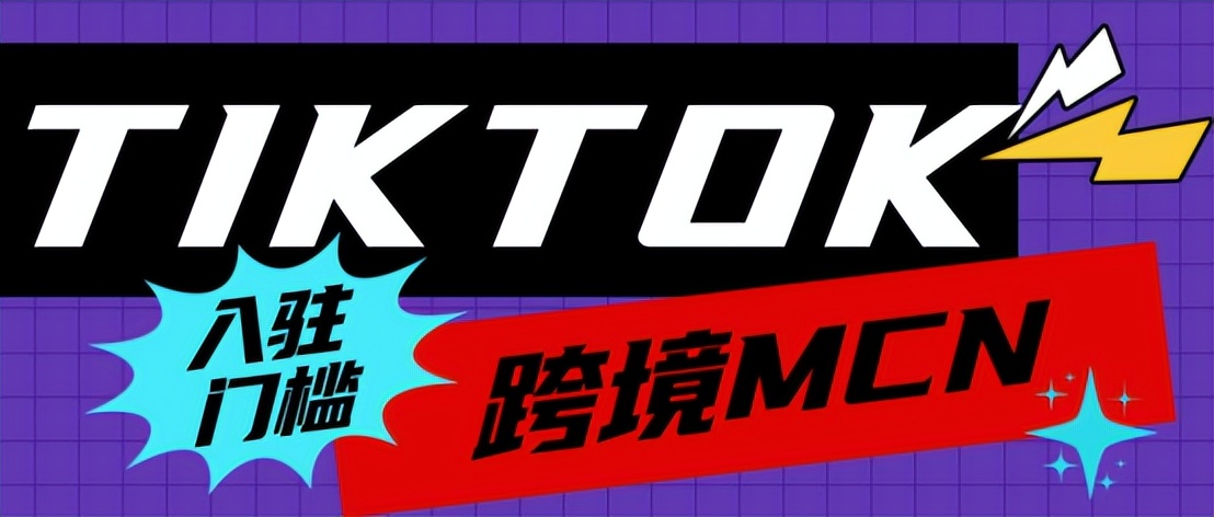 tiktok跨境mcn怎么申请,tiktok跨境电商mcn申请入口