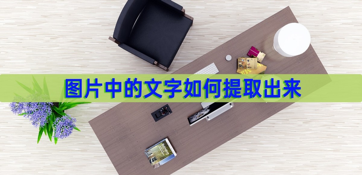 苹果备忘录怎么提取图片中的文字,苹果手机怎么提取图片中的文字