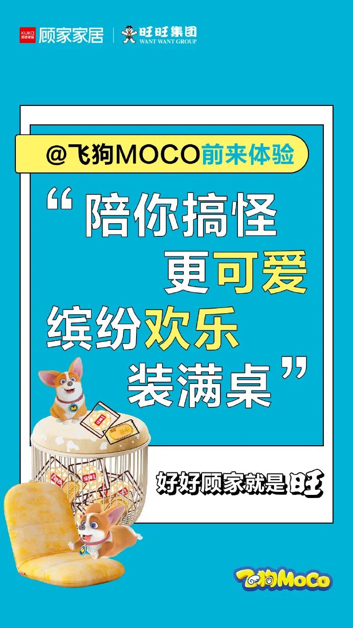 揭秘顾家家居套路营销,顾家家居x旺旺联名产品