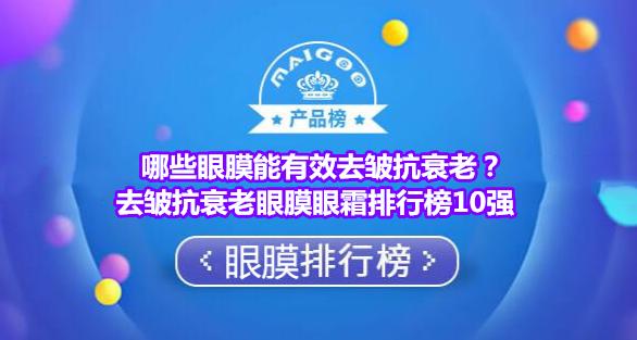抗皱去眼袋眼膜排行榜,好用的去皱眼膜有哪些成分