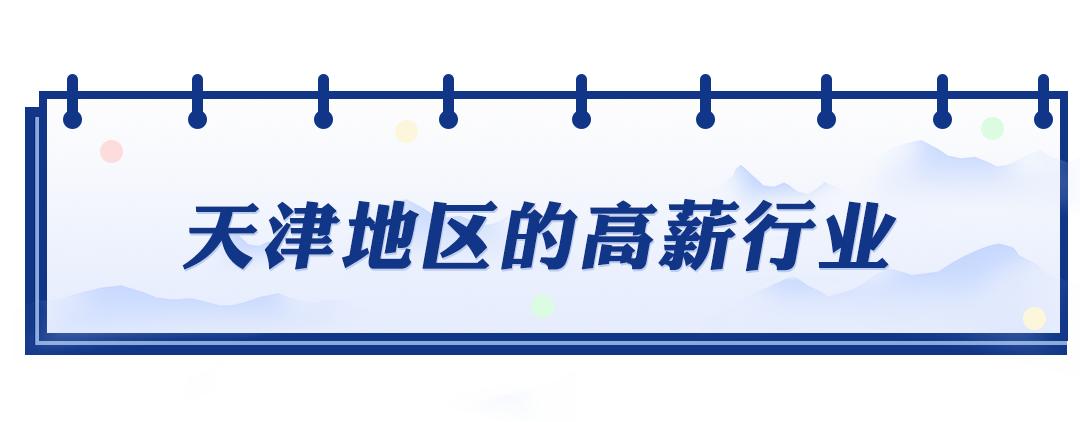 8711元！天津最新平均工资出炉！最赚钱的行业是这些