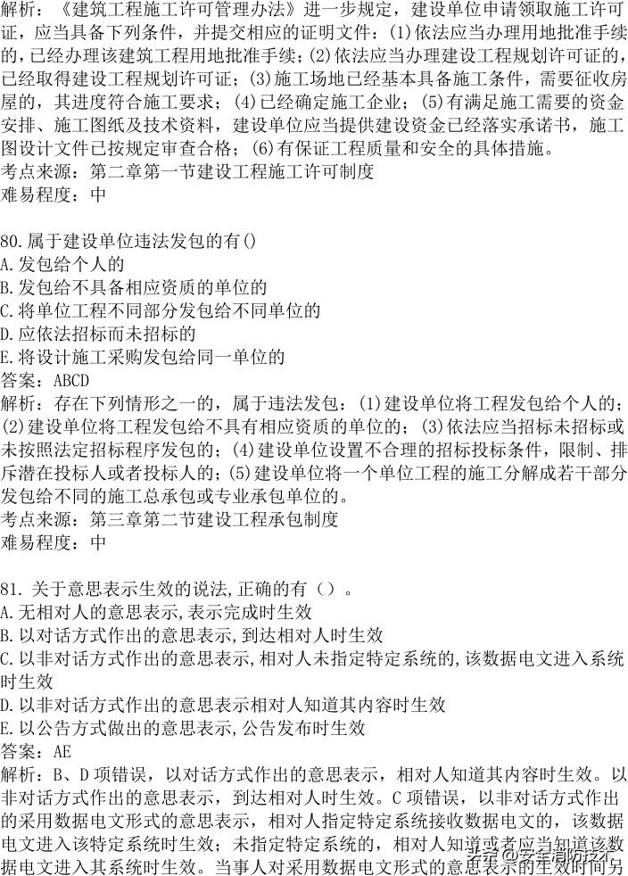 2024年建设实务真题及答案,2023注安法规真题多选