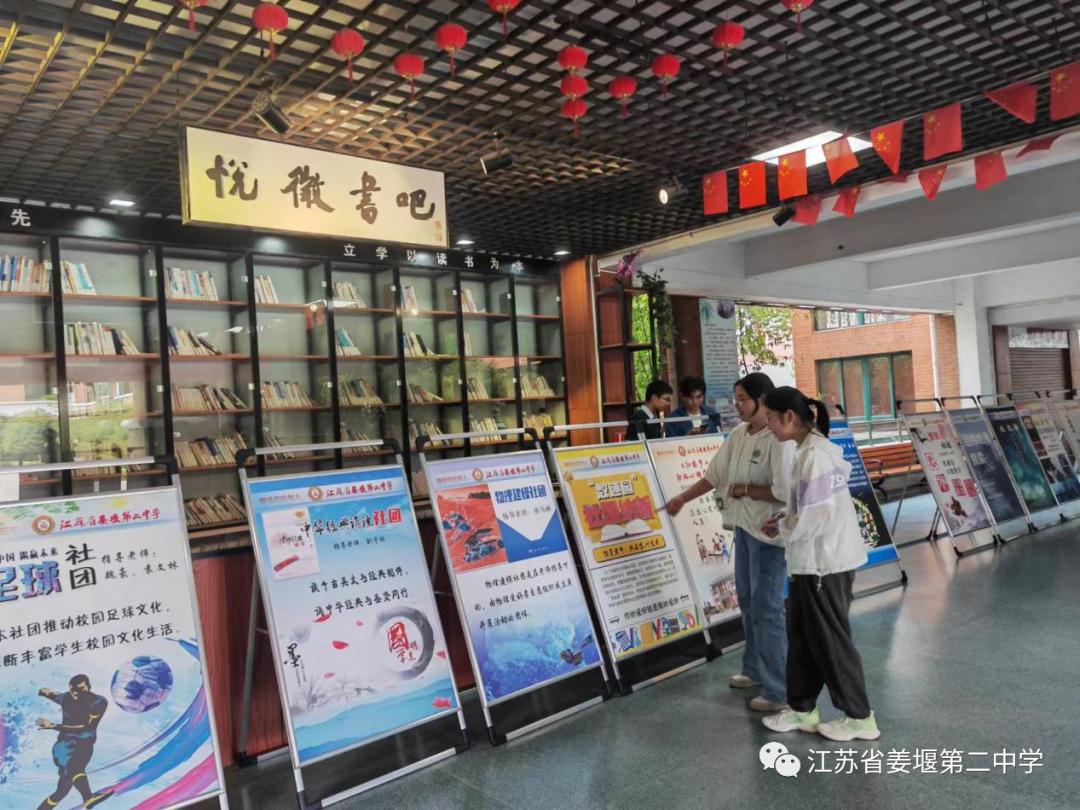 满“新”欢喜，“社”彩缤纷，江苏省姜堰第二中学社团招新啦