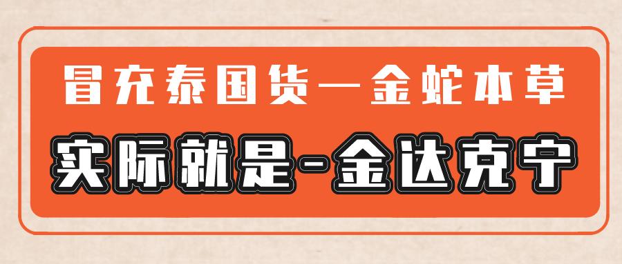 金蛇本草冒充泰国货，本质还是金达克宁