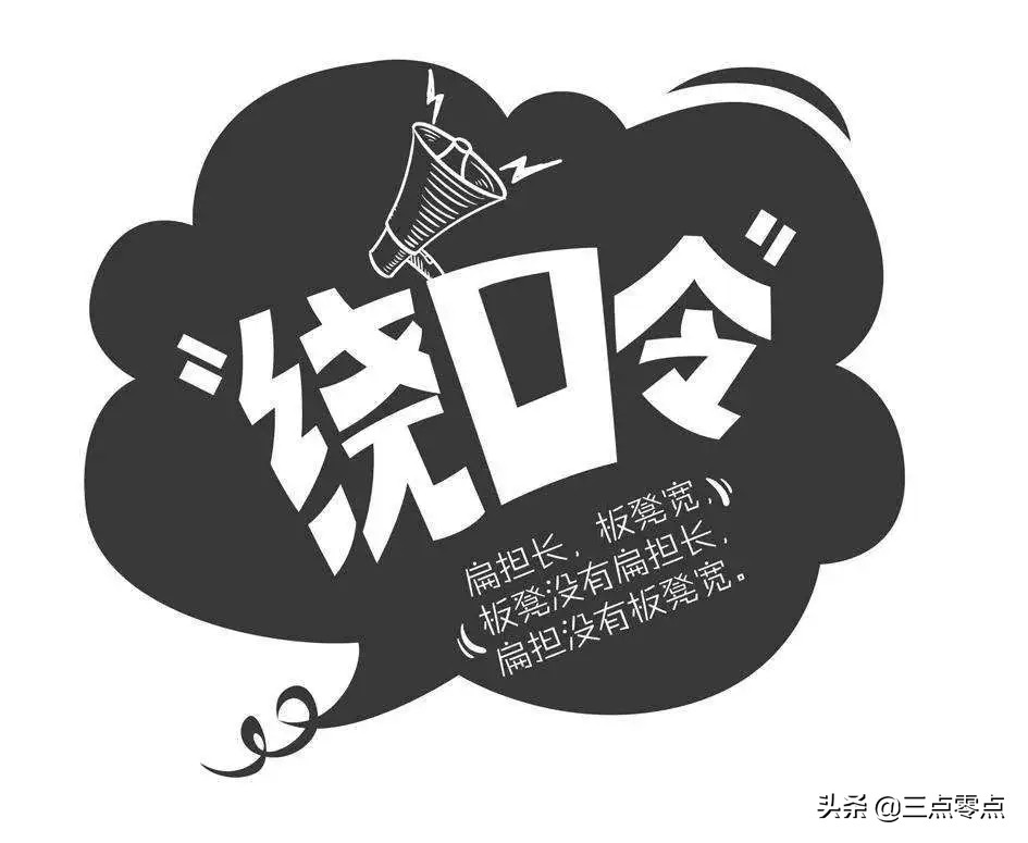 平翘舌区分小技巧和经典绕口令,练习普通话平翘舌的绕口令带拼音