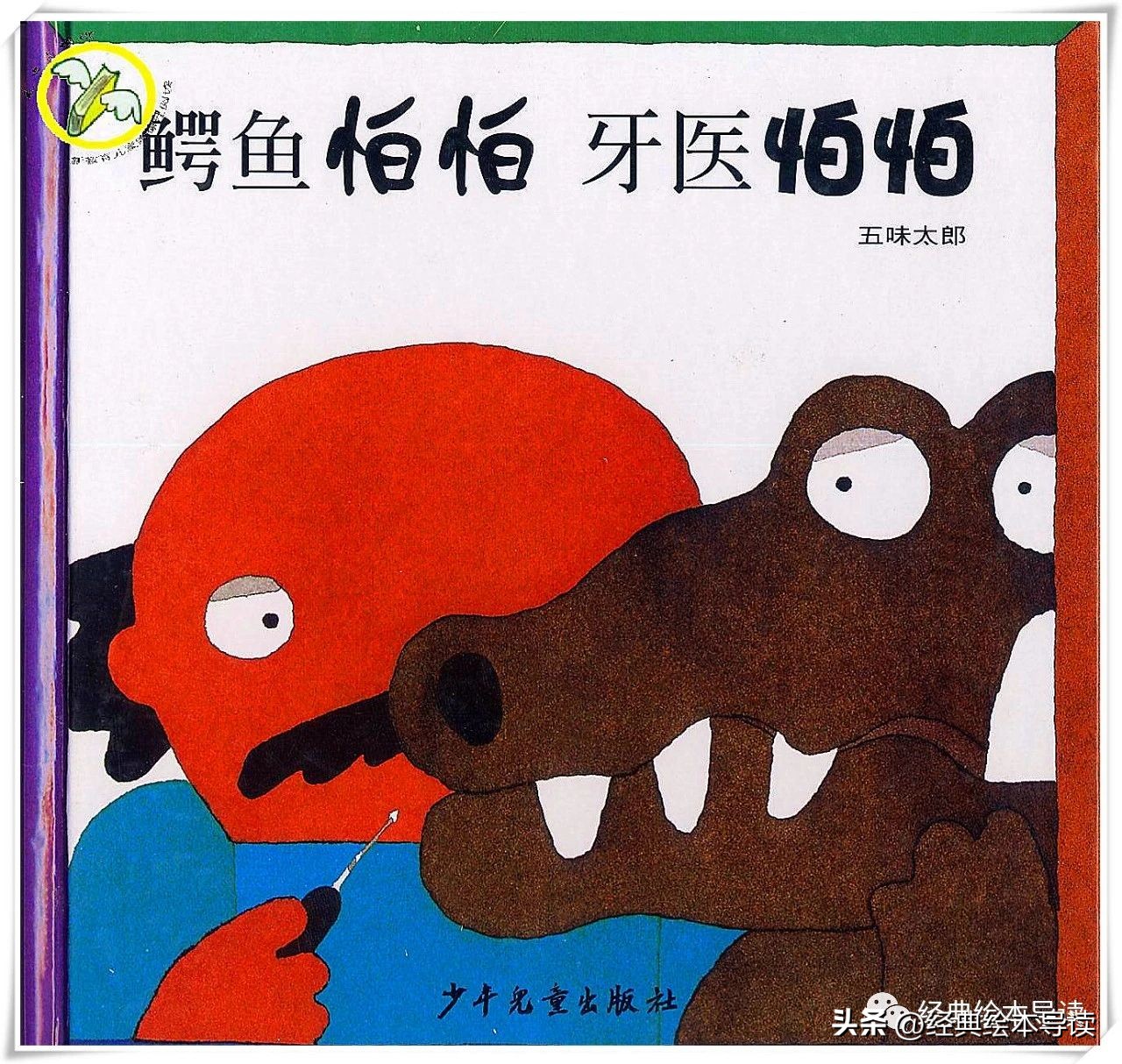鳄鱼怕怕牙医怕怕给我们的启示,鳄鱼怕怕牙医怕怕从中读到了什么