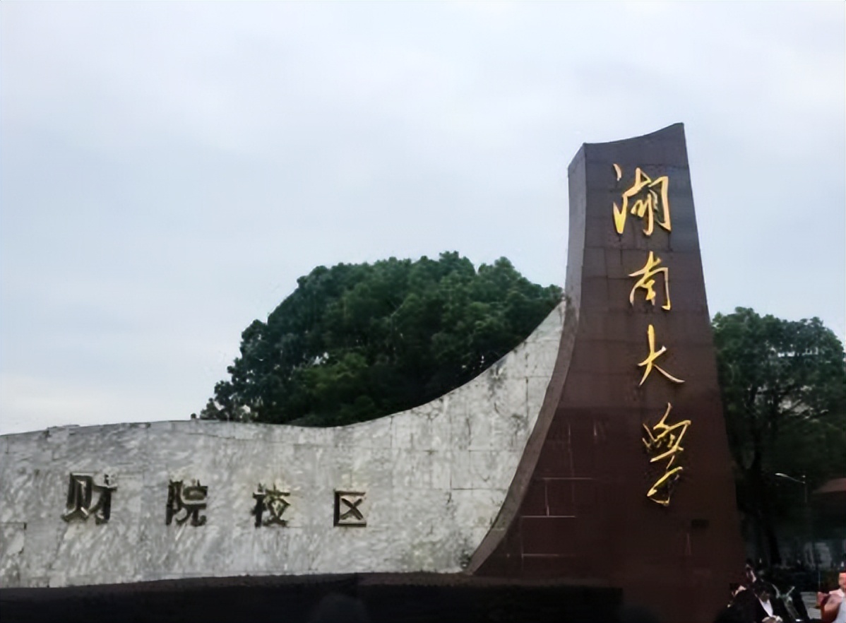 它曾是湖南顶级名校，是强强联合的牺牲品，合并之后再无江湖地位