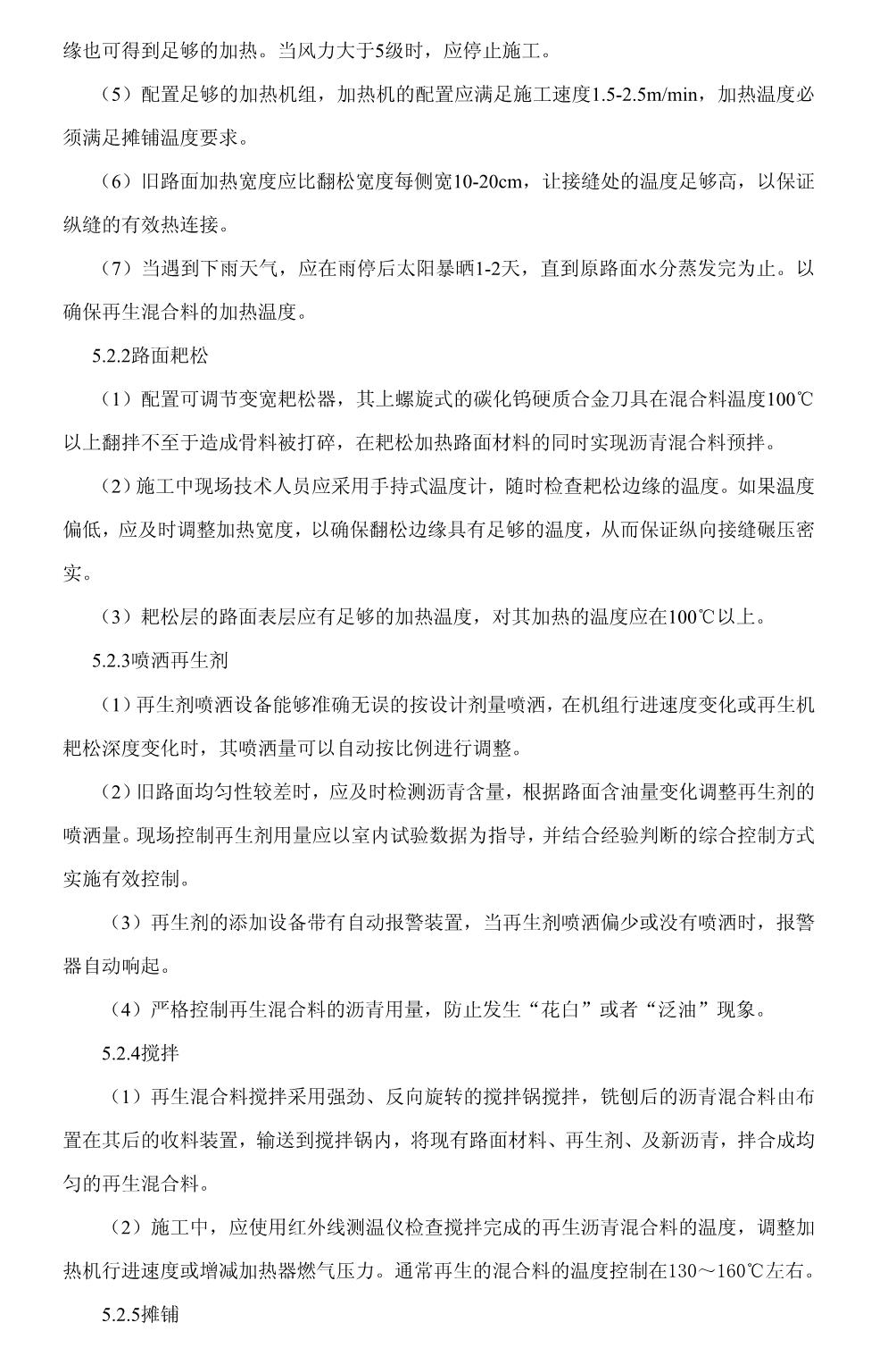 沥青路面就地热再生复拌加铺施工工法