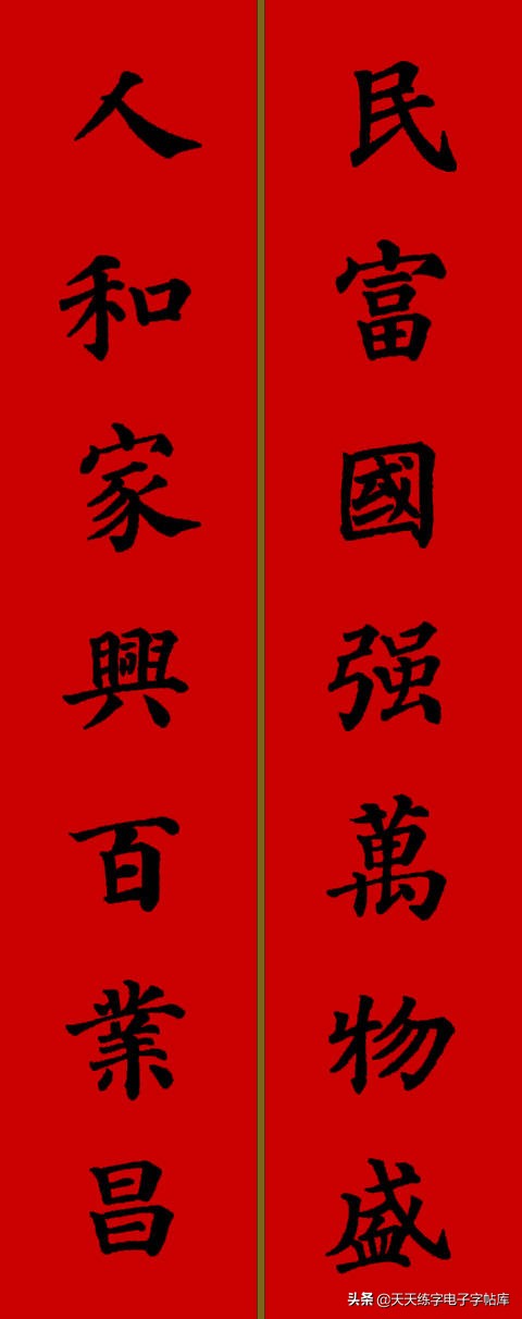 颜体2024年春联,2022颜体春联书法9字联