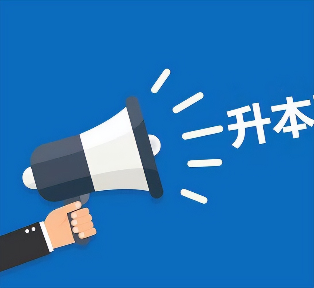 专科生迎来“好消息”，满足条件免试就能升本，或将9月开始实行