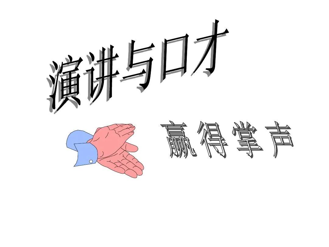 曾经，我就是靠着自己的三寸不烂之舌混的风生水起。